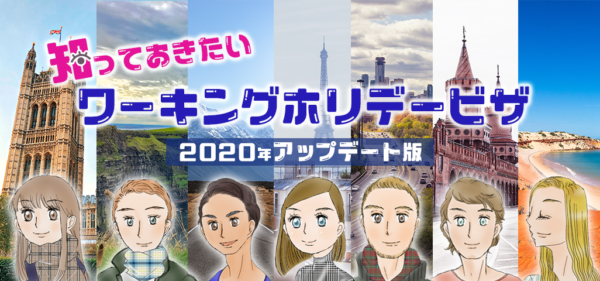 最新版 知っておきたいワーキングホリデービザ 2020年アップデート版 留学会社アフィニティ