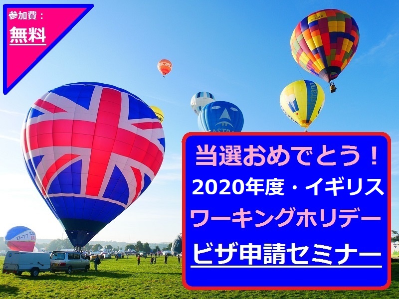 当選おめでとう 3月7日 土 14 00 開催イギリスワーホリ年度無料ビザ申請セミナー 留学会社アフィニティ