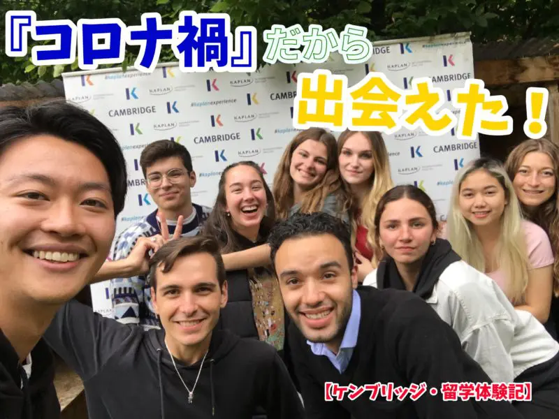 イギリス留学体験談 コロナ禍だからこそ貴重な時間を有意義に過ごしたs Nさんのケンブリッジ体験談 留学会社アフィニティ