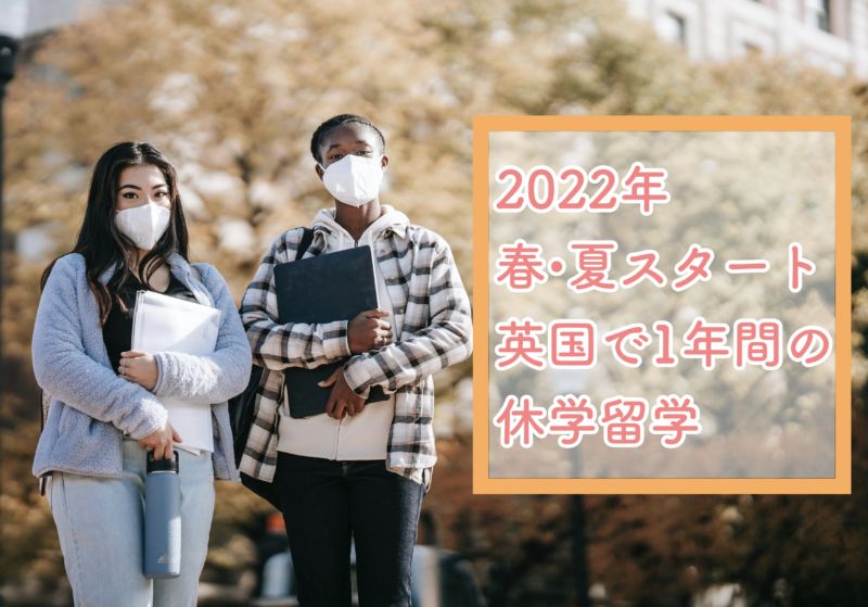 22年 9月 大学生の夏 まだ間に合う イギリスで１年間の休学 認定留学 留学会社アフィニティ